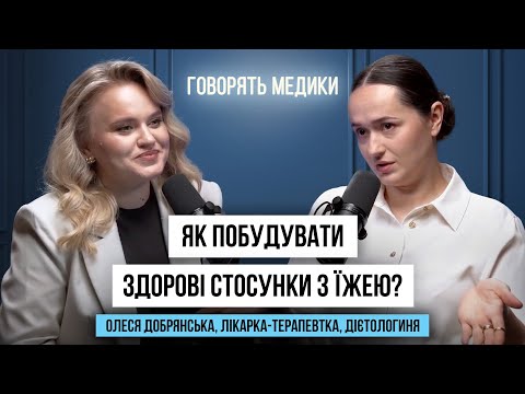 Видео: Що таке здорове харчування? подкаст ГОВОРЯТЬ МЕДИКИ