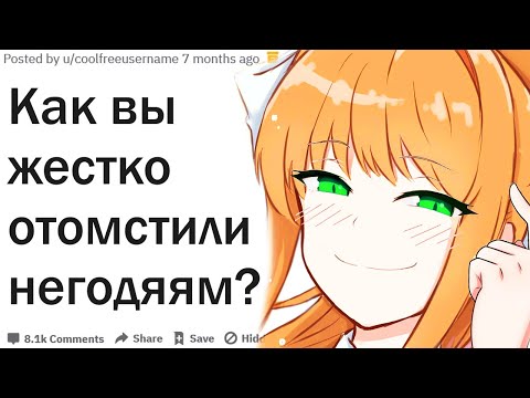 Видео: КАК ВЫ ЖЕСТКО ОТОМСТИЛИ, ПОСТОЯВ ЗА СЕБЯ?| АПВОУТ