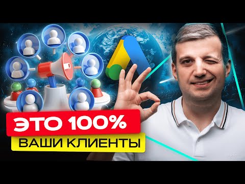 Видео: Как Настроить Рекламу Под Вашу Целевую Аудиторию | Виды Аудиторий Google Ads