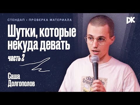 Видео: Саша Долгополов: Невошедшее [часть 2]