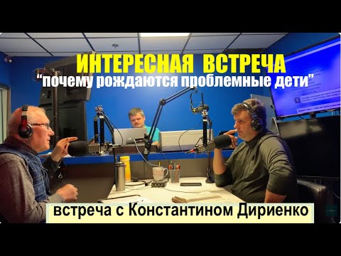 Видео: ВСТРЕЧА С Константином  Дириенко -  Вячеслав Бойнецкий