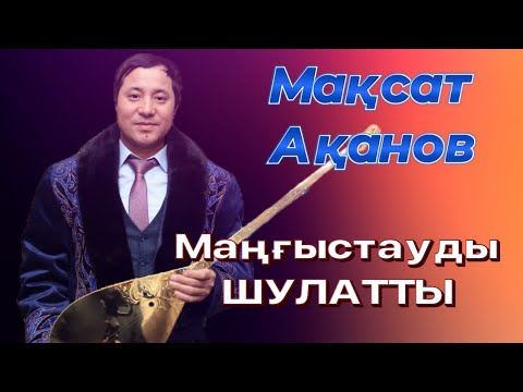 Видео: МАҚСАТ АҚАНОВ МАҢҒЫСТАУДАҒЫ АЙТЫС