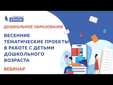 Видео: Весенние тематические проекты в работе с детьми дошкольного возраста