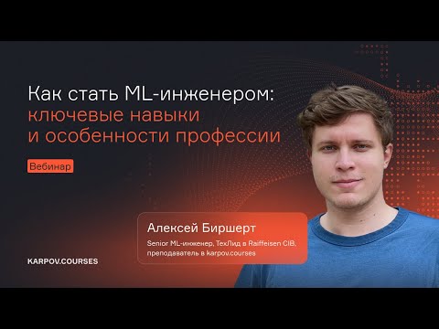 Видео: Как стать ML-инженером: ключевые навыки и особенности профессии
