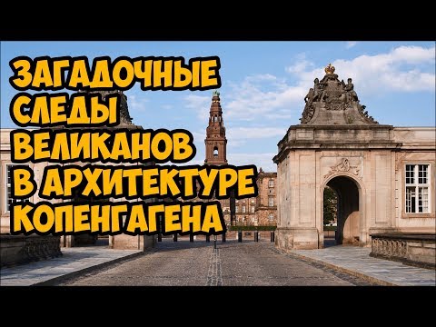 Видео: Загадочные следы великанов в архитектуре Копенгагена