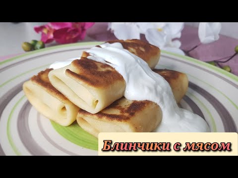 Видео: обалденно вкусные блинчики с мясом/ готовьте с удовольствием!