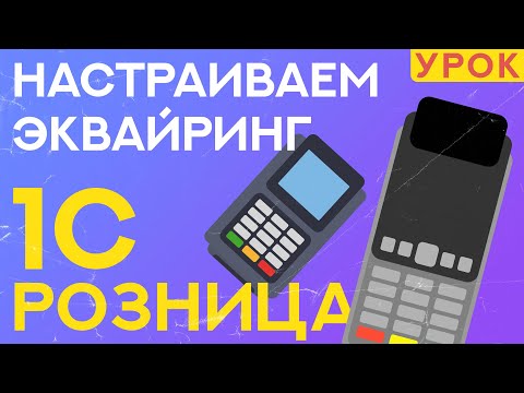 Видео: Как подключить эквайринг к 1С Розница 2.3? // ООО ПОРТ