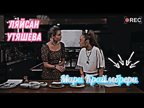 Видео: Мари Краймбрери и Ляйсан Утяшева готовят Чиабатту