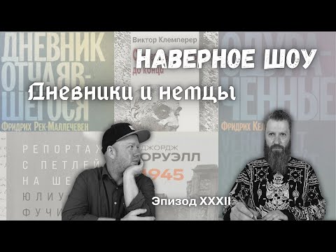Видео: Дневники и немцы "Наверное шоу" Эпизод XXXII Хафнер, Кельнер, Рек-Маллечевен