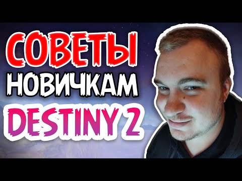 Видео: Советы новичкам Destiny 2
