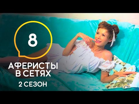 Видео: Аферисты в сетях – Сезон 2 – Выпуск 8