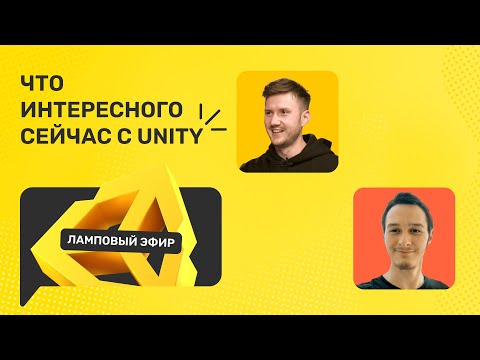 Видео: Что сейчас можно сказать про Unity