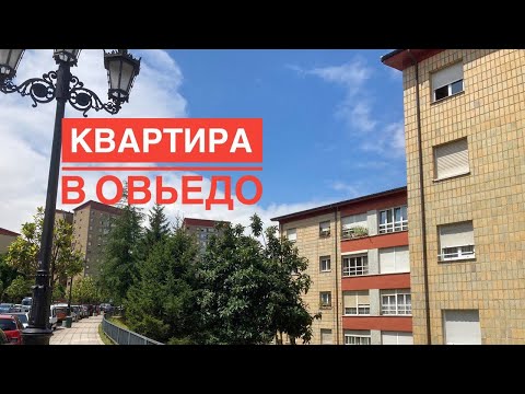 Видео: # 229 Обзор Квартиры В Овьедо За 65 000 €. Oviedo. Купить Квартиру В Испании. Жилье В Астурии