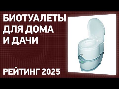 Видео: ТОП—7. Лучшие биотуалеты для дома и дачи. Рейтинг 2025 года!