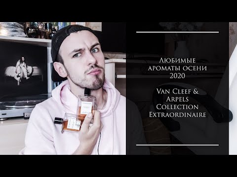 Видео: ДВА САМЫХ ТОПОВЫХ АРОМАТА ОСЕНИ 2020!😍🍁Collection Extraordinaire Van Cleef & Arpels