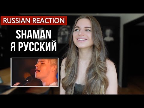 Видео: Russian reacts to «SHAMAN Я РУССКИЙ»