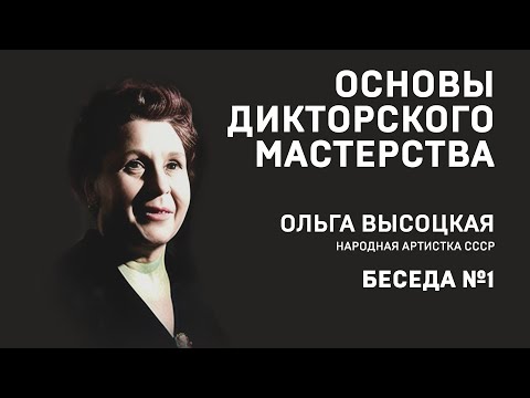 Видео: ОСНОВЫ ДИКТОРСКОГО МАСТЕРСТВА. Ольга Высоцкая.  Беседа 1