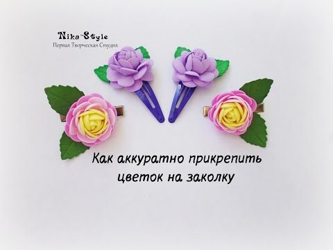 Видео: Как аккуратно прикрепить цветок на заколку