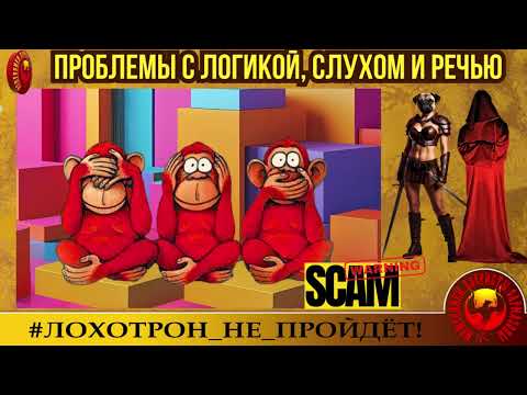 Видео: 🔥✅ ПРОБЛЕМЫ С ЛОГИКОЙ, СЛУХОМ И РЕЧЬЮ. (АВТОРЫ - АННА САМАРЧАНКА И СТАНИСЛАВ). МОШЕННИКИ, АФЕРИСТЫ.