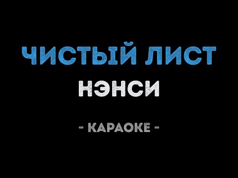 Видео: Нэнси - Чистый лист (Караоке)
