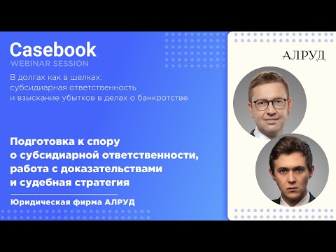 Видео: Подготовка к спору о субсидиарной ответственности, работа с доказательствами и судебная стратегия