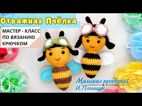 Видео: "Отважная Пчёлка" - подробный мастер-класс по вязанию пчелы крючком... И. Полищук