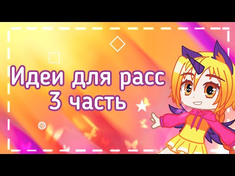 Видео: Идеи для расс 3 часть [гача нокс]