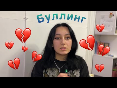 Видео: Буллинг | Моя история
