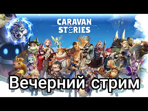 Видео: Caravan Stories Вечерний Стрим