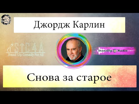 Видео: Джордж Карлин - Снова за старое (1990)