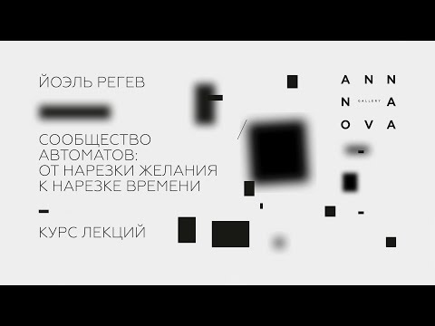 Видео: Йоэль Регев "Делез и Гваттари: машинное бессознательное против капиталистической аксиоматизации"