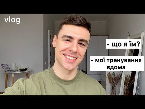 Видео: VLOG | ДЕНЬ ЗІ МНОЮ | Тренування, харчування та корисні поради