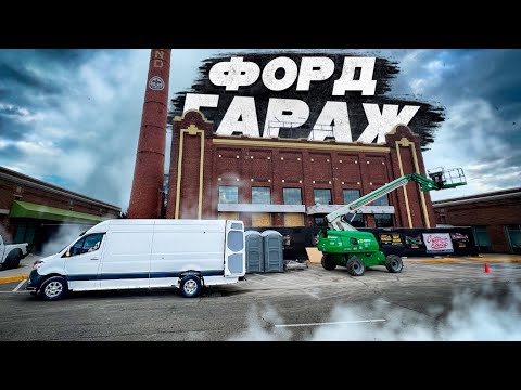 Видео: Доставка на Ford Гараж ресторан.