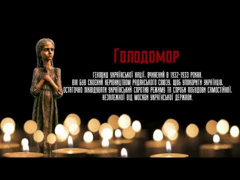 Видео: Пам'ятаємо 1932-1933