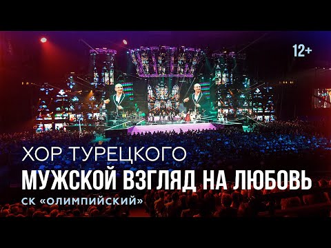 Видео: Хор Турецкого - Мужской взгляд на любовь | Олимпийский | Концерт | 2014