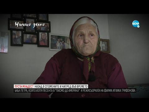 Видео: „Ничия земя“: Спомени за нашата „пуста младост" (27.11.2021)