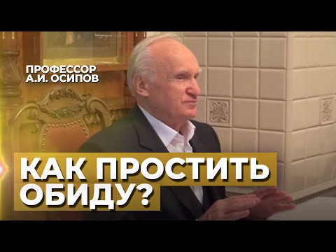 Видео: Как простить обиду? (Как научиться не обижаться? Простить обиду) — Осипов А.И.