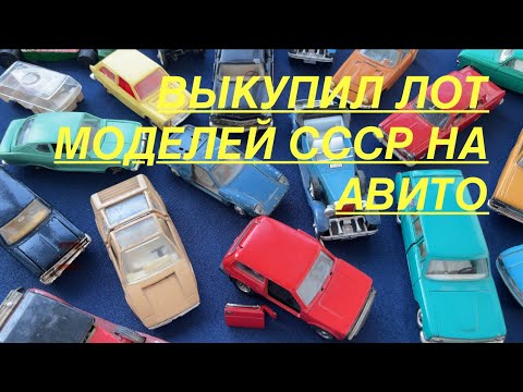 Видео: ВЫКУПИЛ ЛОТ МОДЕЛЕЙ СССР| НИВА| ВОЛГИ| МОСКВИЧИ| РЕМЕЙКИ