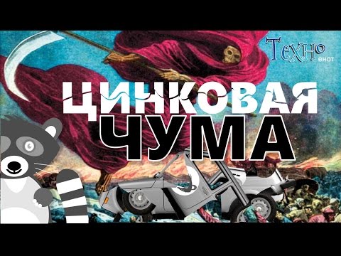 Видео: Цинковая чума на масштабных моделях. Что за беда?