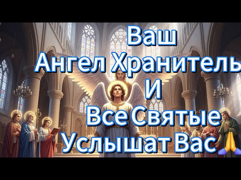 Видео: Ваш Ангел Хранитель И Все Святые Услышат Вас🙏🕊️🙏❤️