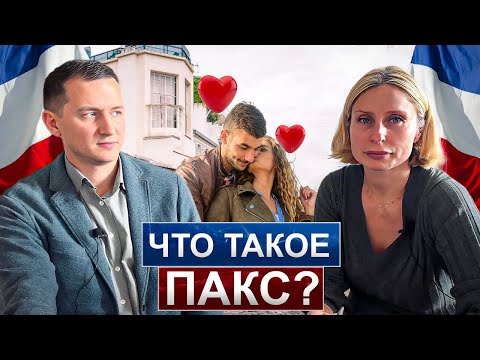 Видео: PACS против брака. (Pacs vs Mariage) во Франции. Преимущества PACSа при получении ВНЖ.