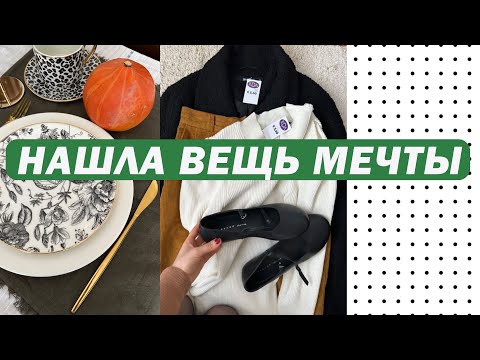 Видео: ПРИОДЕЛАСЬ К ОСЕНИ |SECOND HAND ОБЗОР