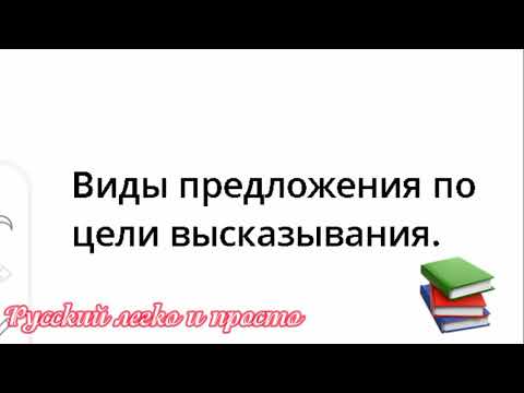 Видео: Виды предложения по цели высказывания