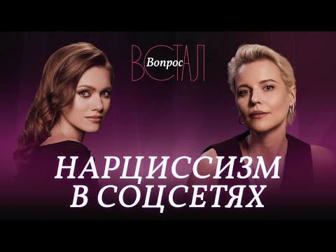 Видео: Как соцсети превращают нас в нарциссов? / Ольга Кузнецова // Встал вопрос