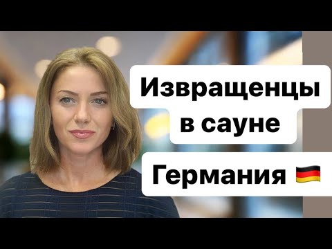 Видео: Извращенцы в немецкой сауне | Замуж за немца  | Наша жизнь в Германии