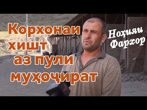 Видео: Хушнуд аз пули муҳоҷират дар Фархор корхона сохт
