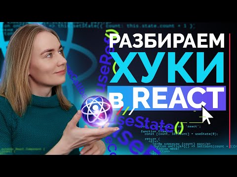 Видео: Разбираем хуки (hooks) в React по доке и на примере todo листа | уроки JavaScript