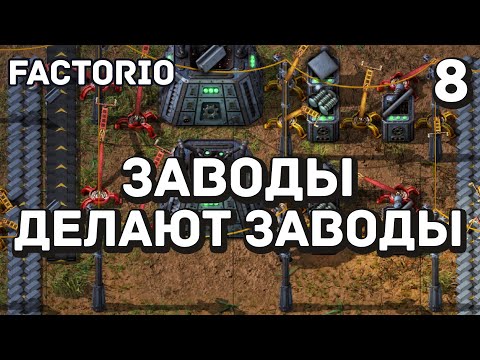 Видео: Заводы делают заводы, Factorio Industrial Revolution 3, 8 серия