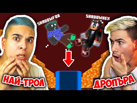 Видео: НАЙ-ТРОЛ МАЙНКРАФТ ДРОПЪРА! Minecraft Dropper w/@xxshadowhexxx
