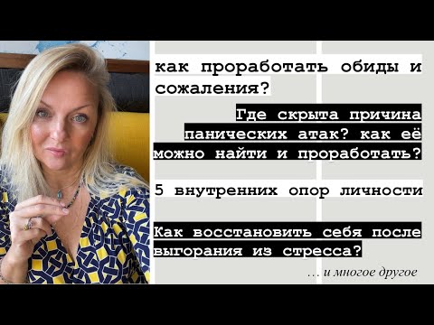 Видео: LIVE о психологии и отношениях: как избавиться от обид, сожалений, как формируются панические атаки